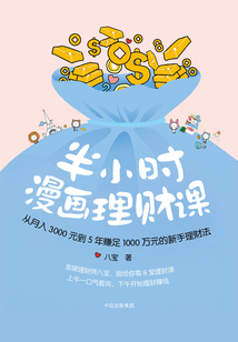半小時(shí)漫畫理財(cái)課