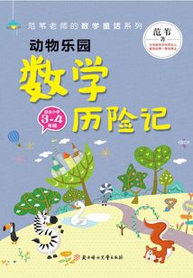 動物樂園數學歷險記（3-4年級）