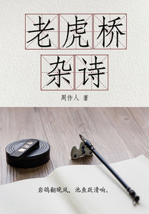 周作人經(jīng)典作品：老虎橋雜詩(shī)