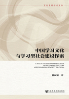 中国学习文化与学习型社会建设探索在线阅读