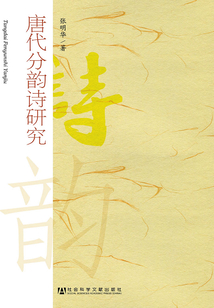 唐代分韵诗研究