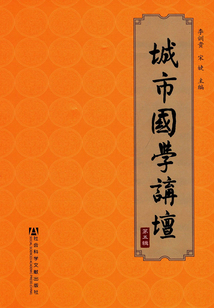 城市國學講壇（第五輯）