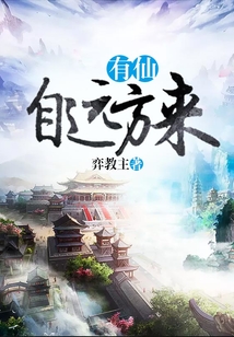 有仙自遠方來