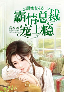 甜蜜协议:霸情总裁宠上瘾