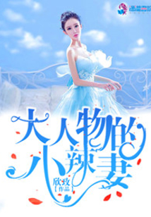 大人物的小辣妻