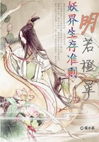 妖界生存準則：明若橙星在線閱讀
