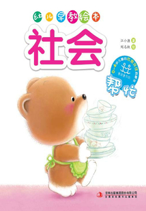 幼兒早教繪本：社會·幫忙
