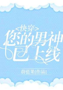 快穿：您的男神已上線！