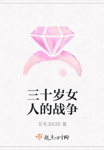 三十歲女人的戰(zhàn)爭
