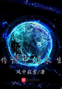傳說中的永生