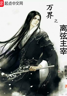 万界之离弦主宰
