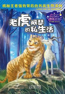 動物王國：老虎阿瑟的私生活
