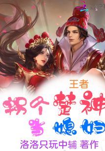 王者：拐個楚神當媳婦