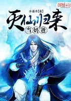 滅仙歸來當奶爸在線閱讀