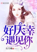好慶幸余生遇見你在線閱讀