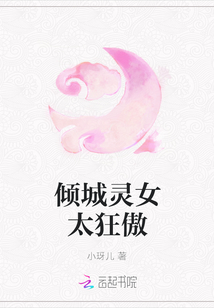 傾城靈女太狂傲
