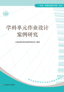 學科單元作業設計案例研究