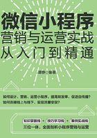 微信小程序营销与运营实战从入门到精通在线阅读