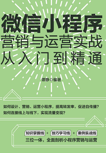 微信小程序營(yíng)銷與運(yùn)營(yíng)實(shí)戰(zhàn)從入門到精通