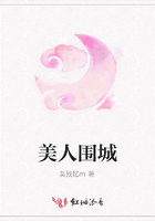 美人围城