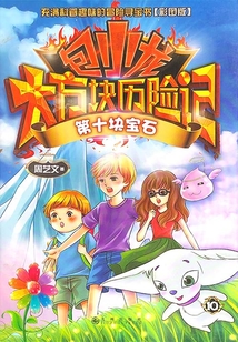 包小龍大方塊歷險記10：第十塊寶石