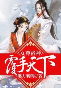 女尊洛神，覆手天下