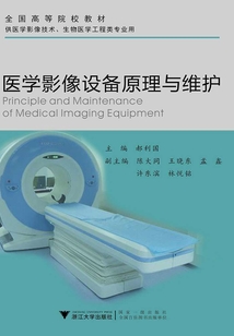 醫(yī)學(xué)影像設(shè)備原理與維護(hù)