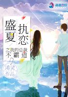 盛夏執戀之我的總裁不霸道在線閱讀