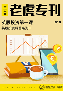 《老虎?？?10期：英股投資第一課