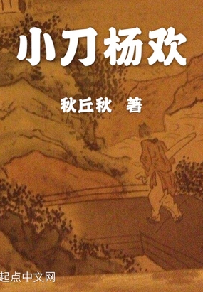 小刀杨欢在线阅读