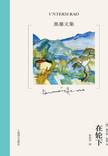 在轮下(黑塞文集)