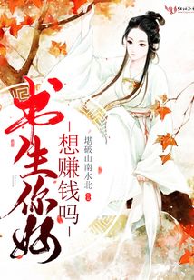 書(shū)生你好,,想賺錢(qián)嗎
