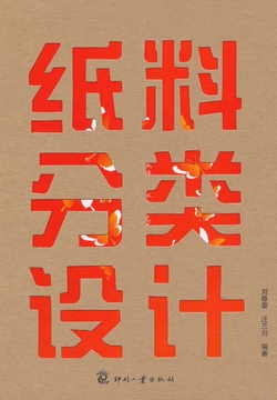 纸料分类设计 封面