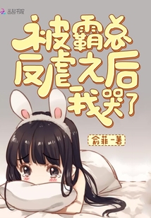 被霸總反虐之后我哭了
