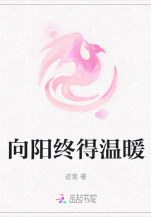 向陽終得溫暖
