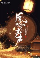鳳吟聲聲在線閱讀