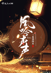 鳳吟聲聲