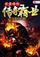 史萊姆的傳奇霸業在線閱讀