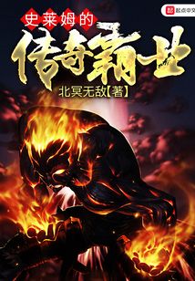 史萊姆的傳奇霸業(yè)