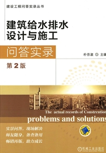 建筑給水排水設(shè)計與施工問答實錄（第2版）