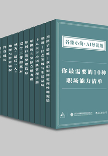 你最需要的10种职场能力清单(谷臻小简·AI导读版)