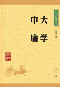 大学·中庸(中华经典藏书·升级版)_(王国轩译注)小说最新章节全文免费在线阅读下载-QQ阅读