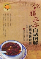饮膳正要白话图解:宫廷药膳食谱在线阅读