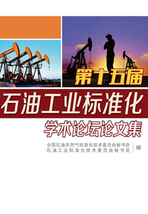 第十五屆石油工業標準化學術論壇論文集