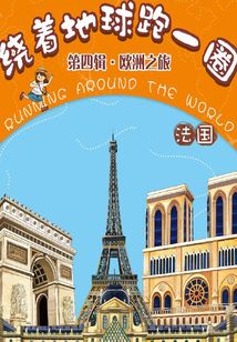 繞著地球跑一圈·歐洲之旅·法國