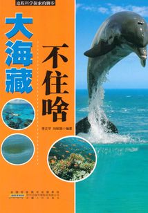 大海藏不住啥（追蹤科學(xué)探索的腳步）