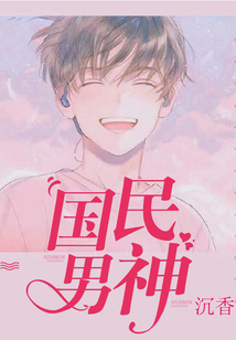 國民男神