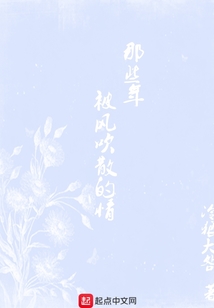 那些年被風(fēng)吹散的情