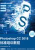 Photoshop CC 2018标准培训教程