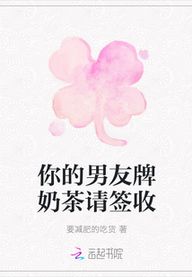 你的男友牌奶茶請簽收